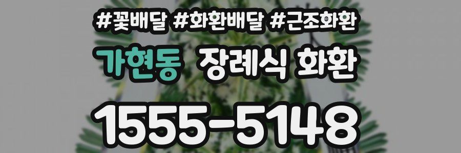 가현동 장례식 화환
