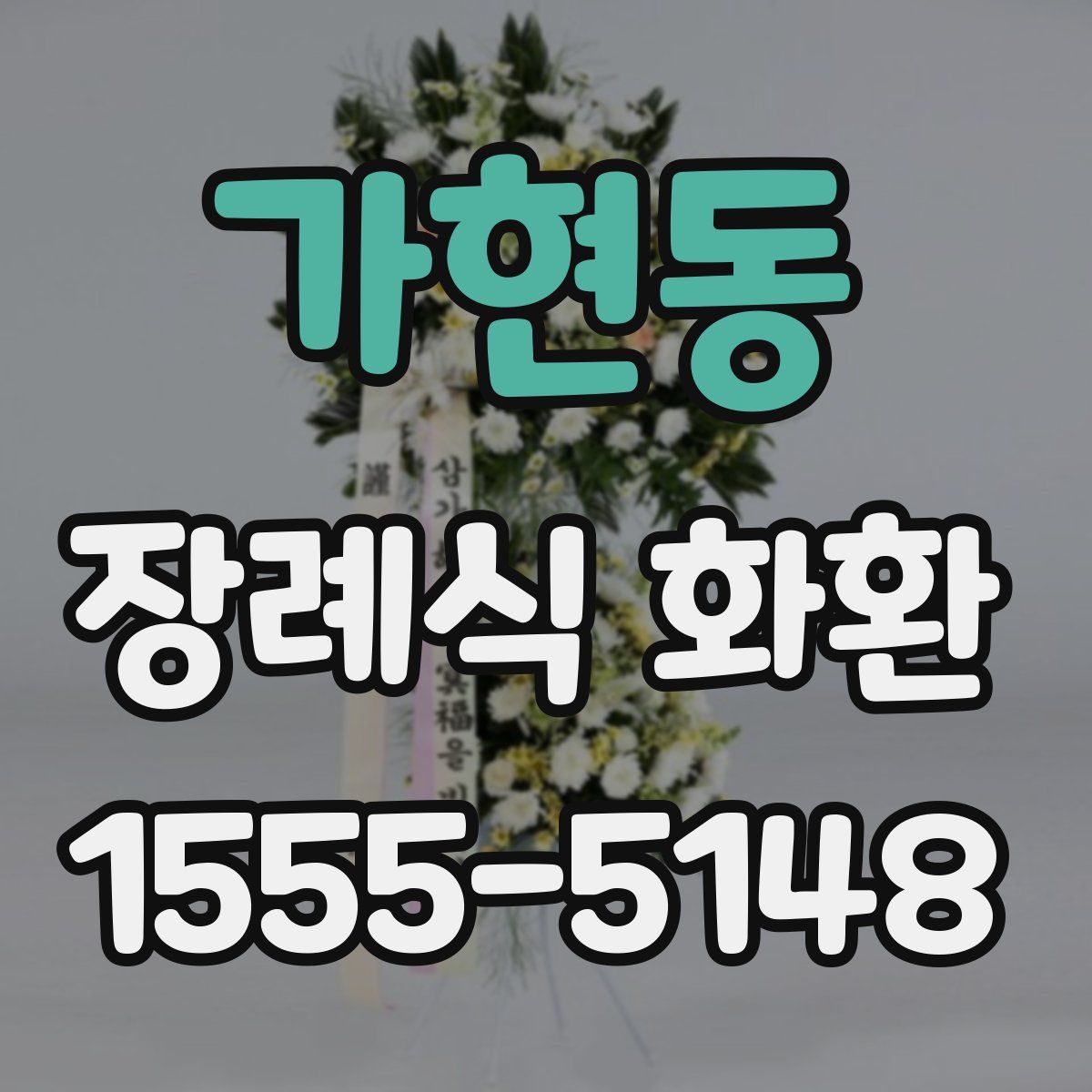 가현동 장례식 화환