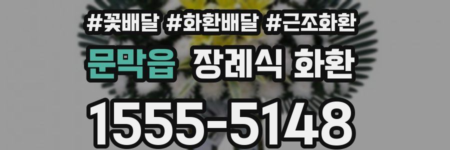 문막읍 장례식 화환