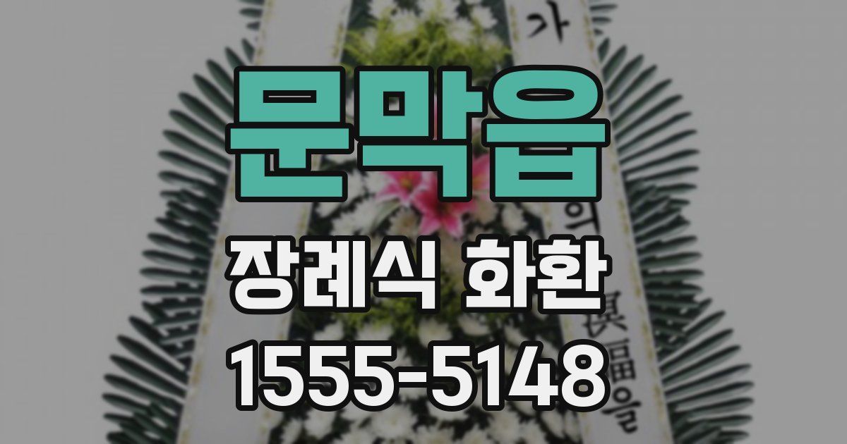 문막읍 장례식 화환