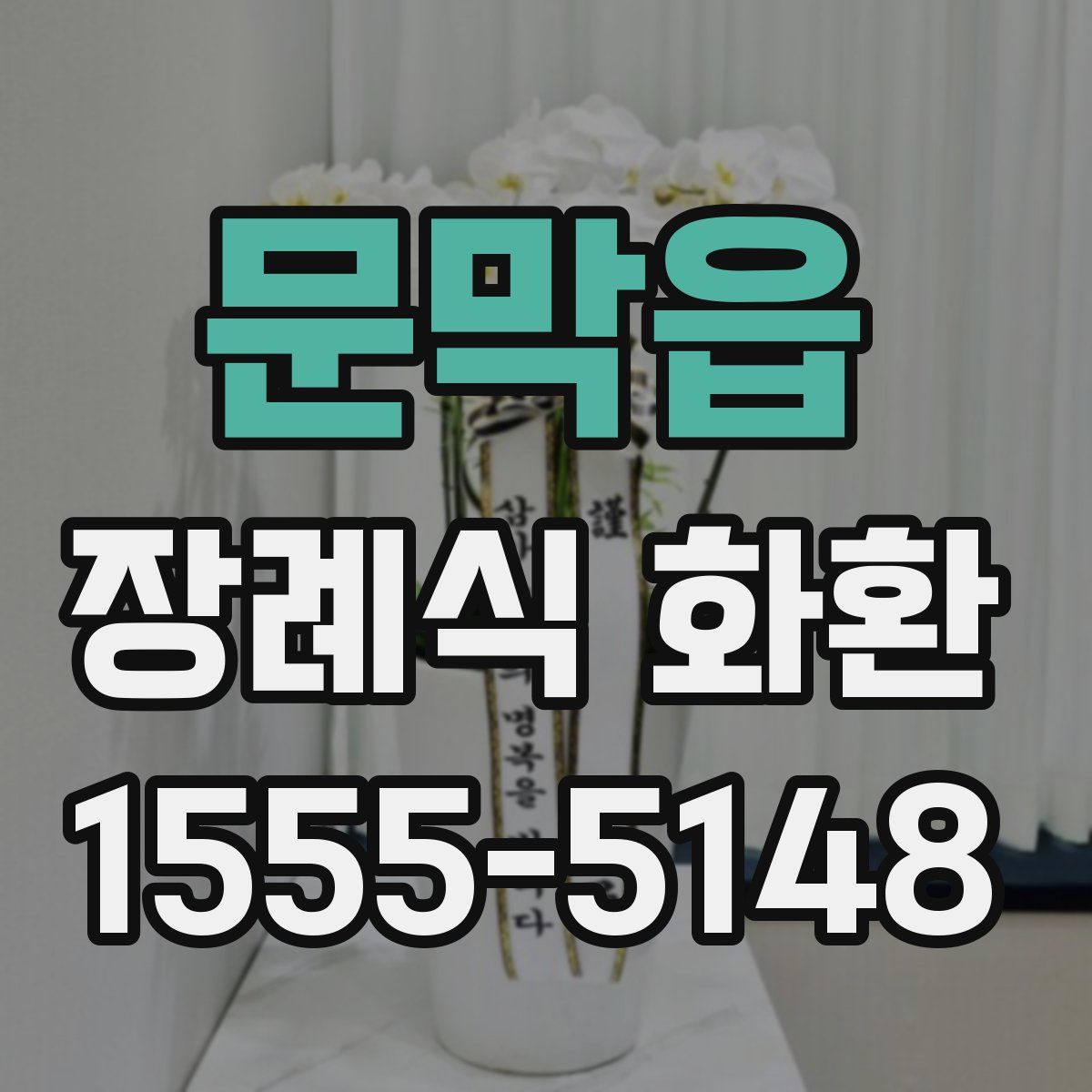 문막읍 장례식 화환