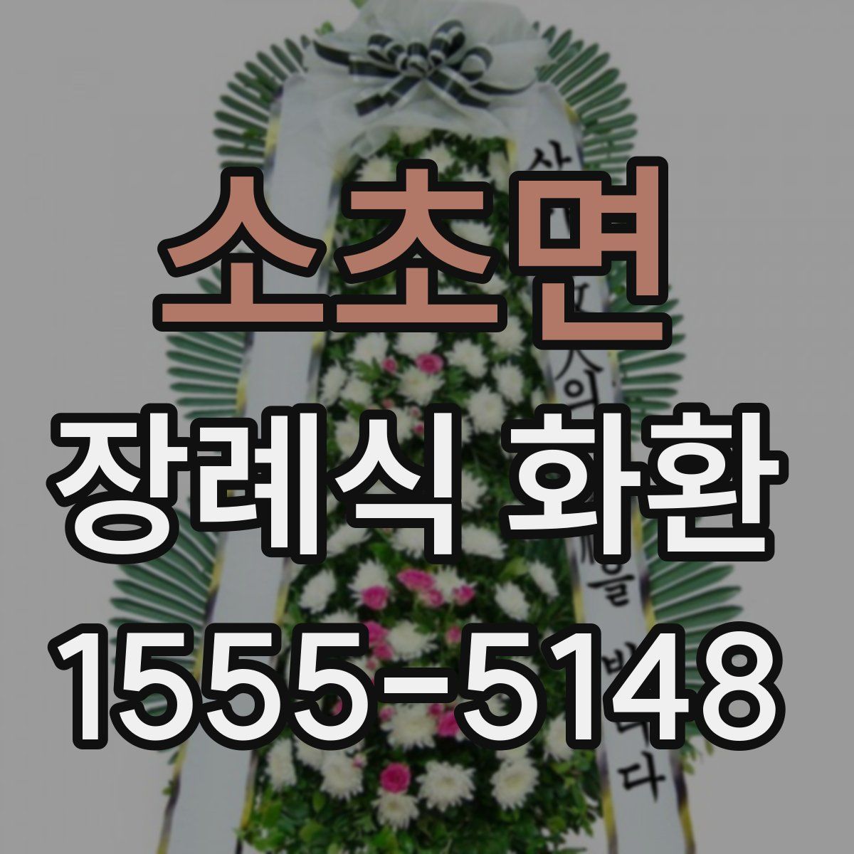 소초면 장례식 화환