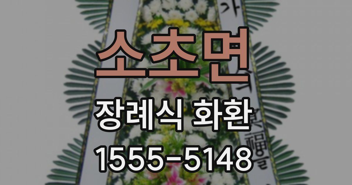 소초면 장례식 화환