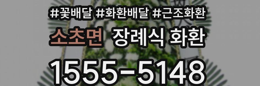 소초면 장례식 화환