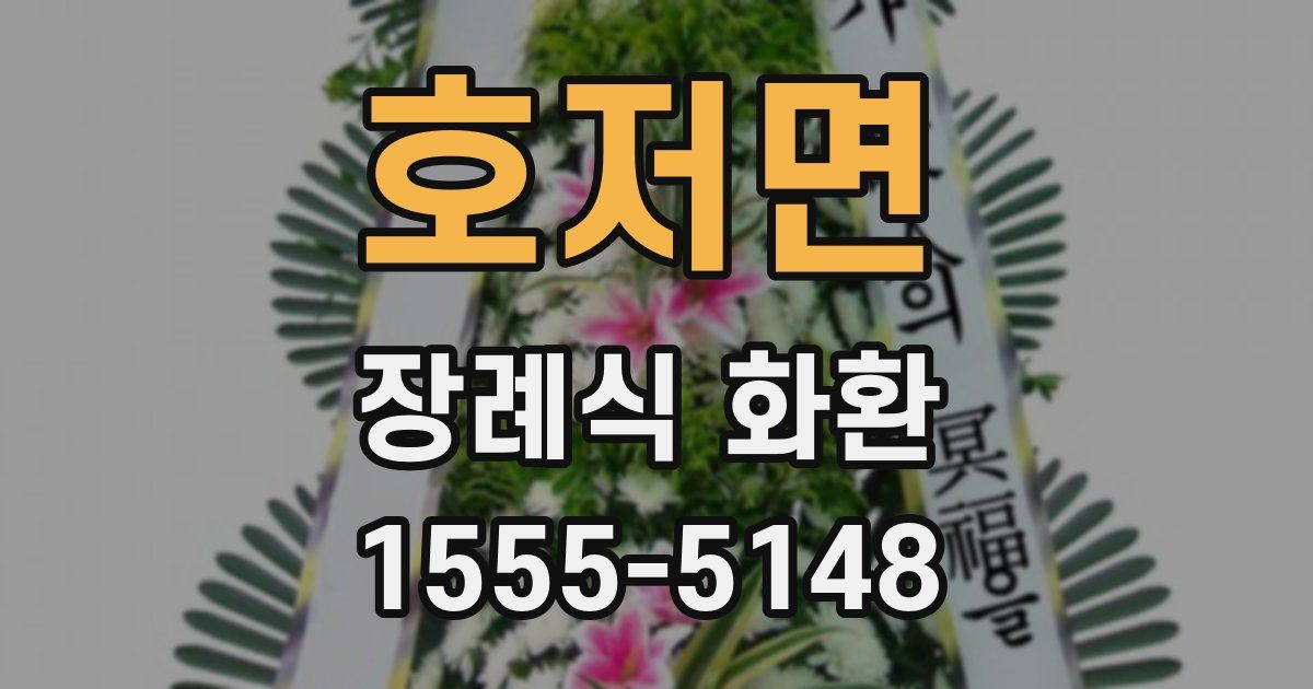 호저면 장례식 화환