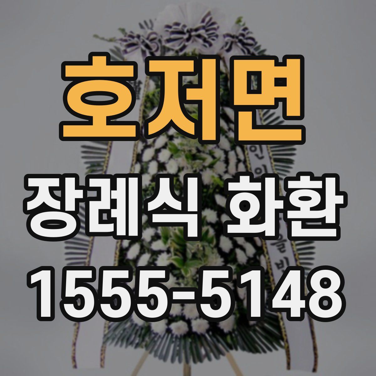 호저면 장례식 화환