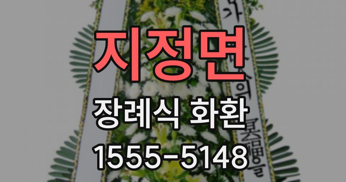 지정면 장례식 화환