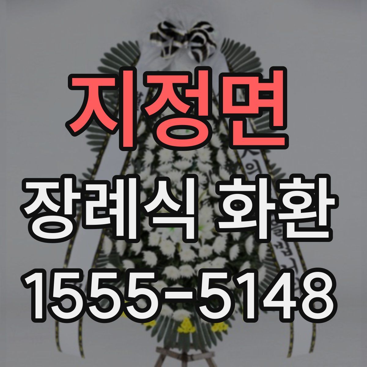 지정면 장례식 화환