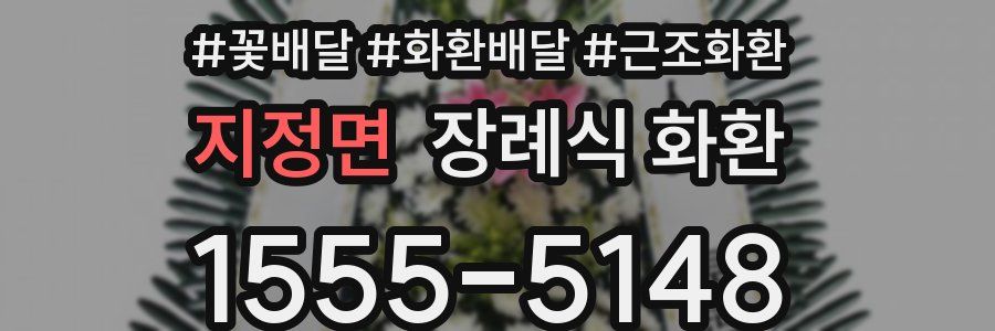 지정면 장례식 화환
