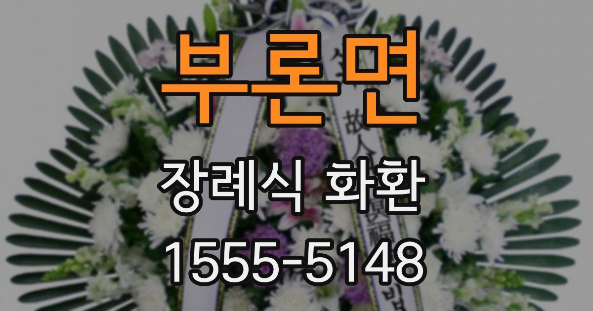 부론면 장례식 화환