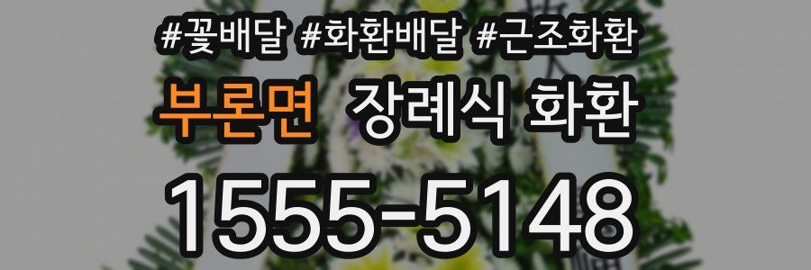 부론면 장례식 화환