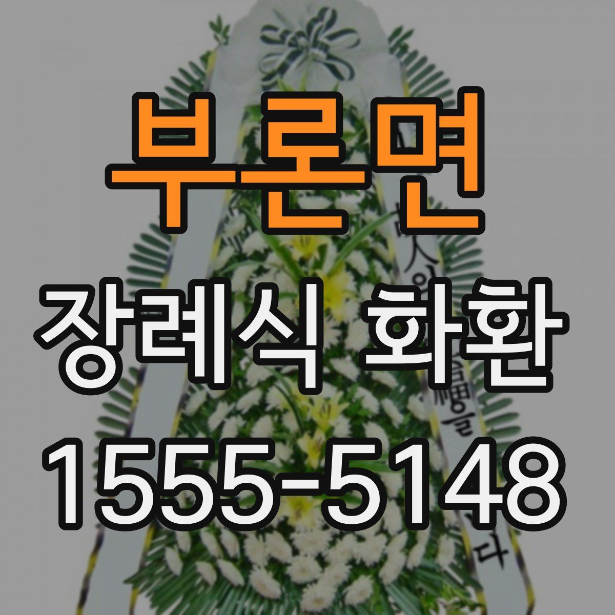 부론면 장례식 화환