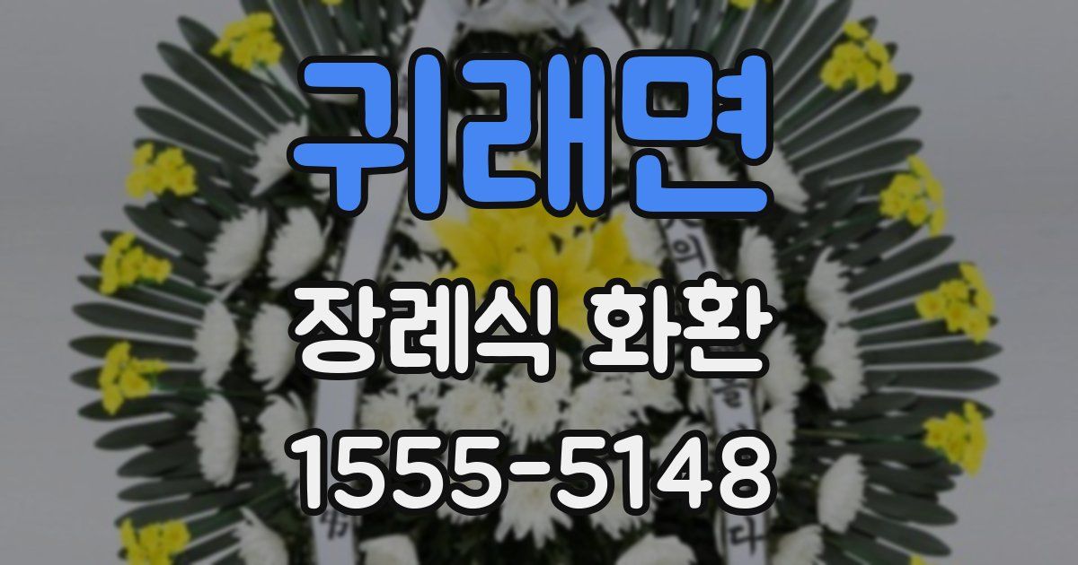 귀래면 장례식 화환