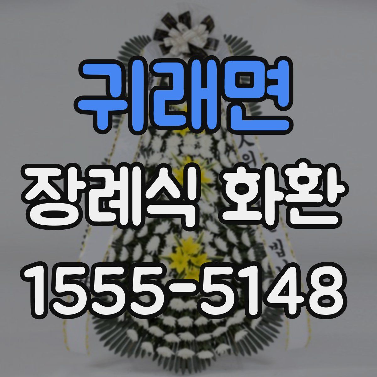 귀래면 장례식 화환
