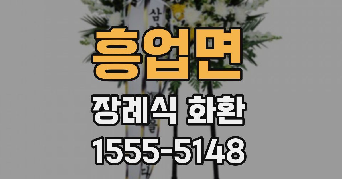 흥업면 장례식 화환