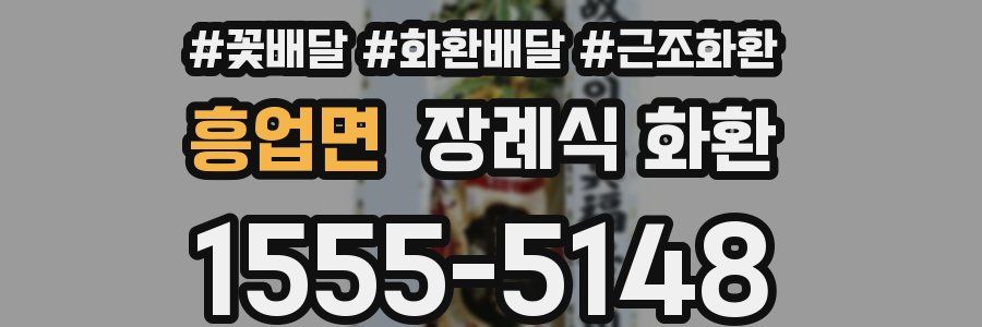 흥업면 장례식 화환