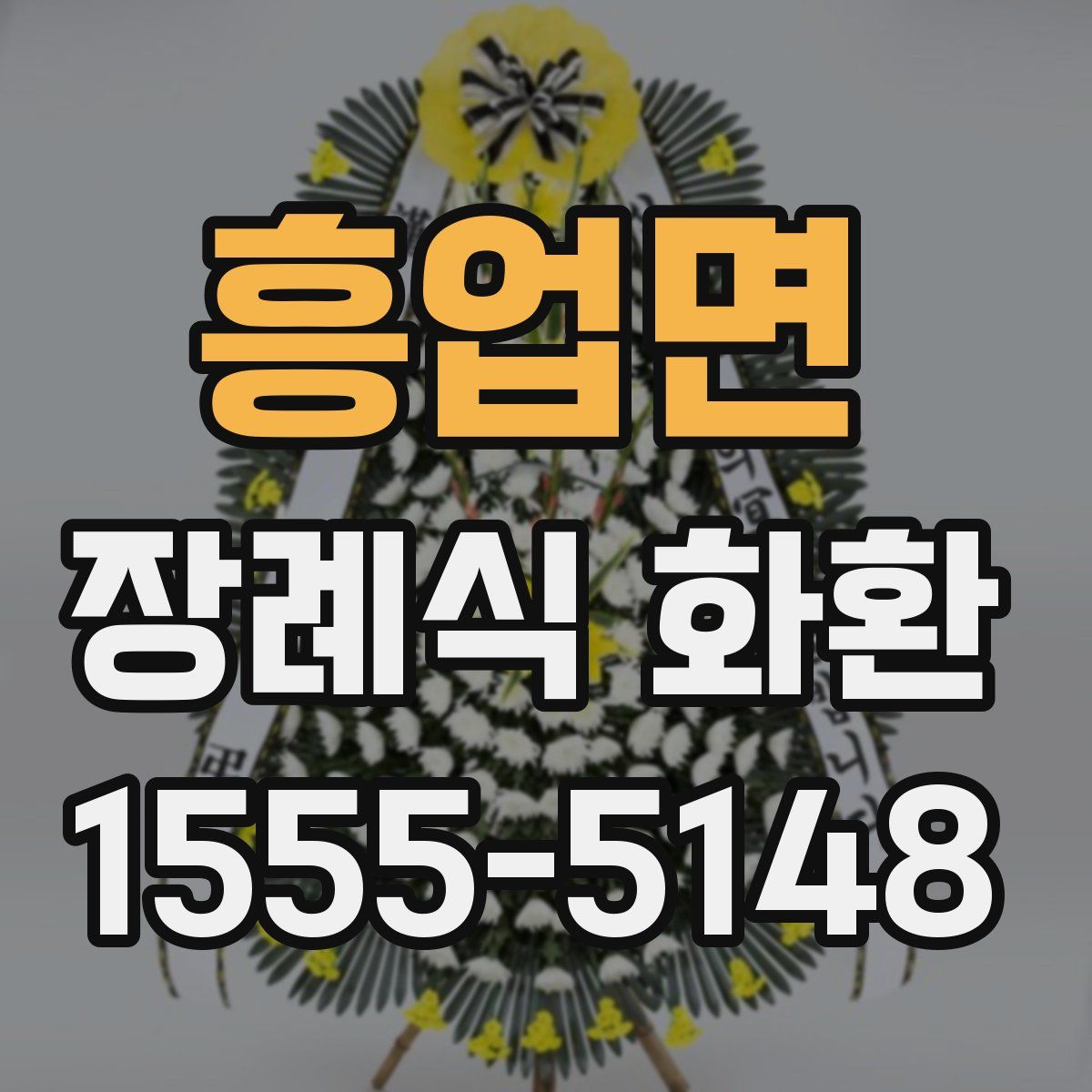 흥업면 장례식 화환