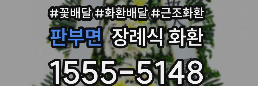 판부면 장례식 화환
