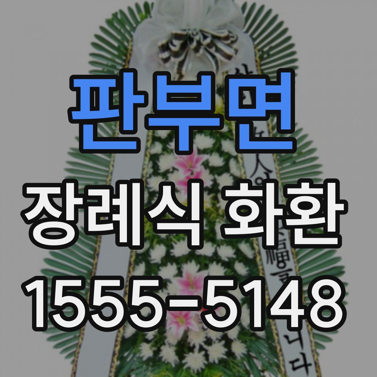 판부면 장례식 화환