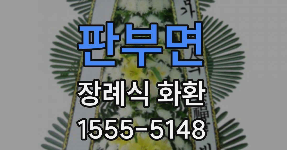 판부면 장례식 화환
