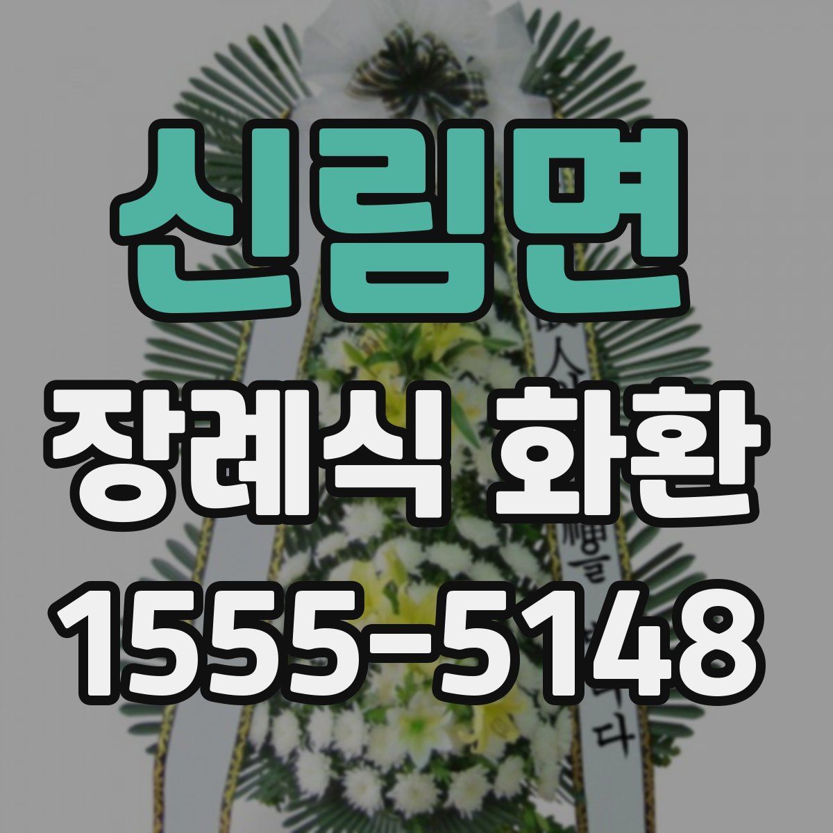 신림면 장례식 화환