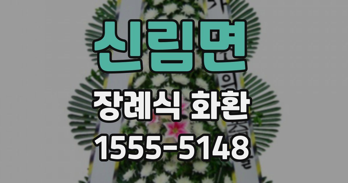신림면 장례식 화환