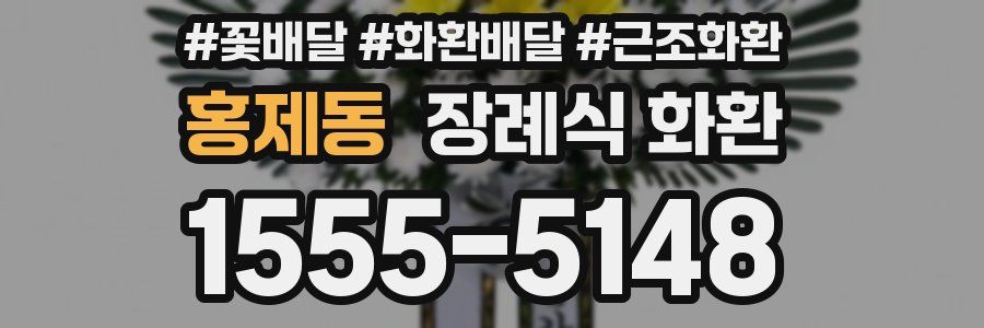 홍제동 장례식 화환