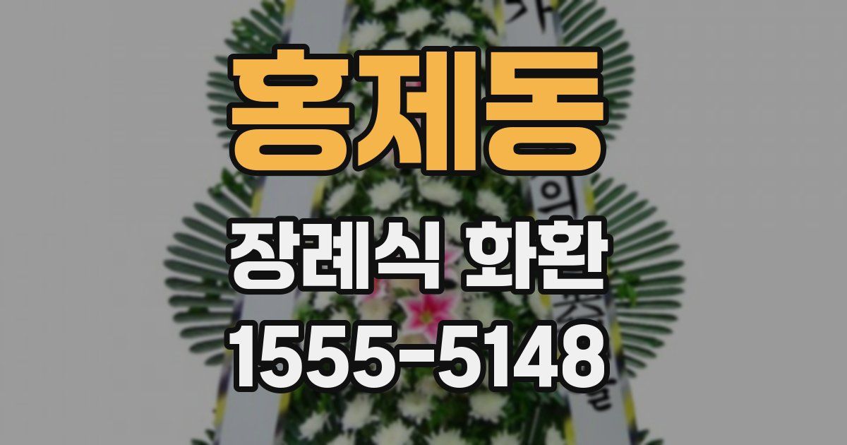 홍제동 장례식 화환