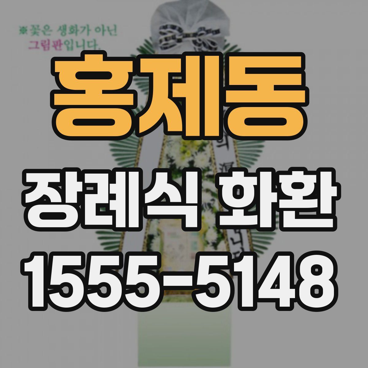 홍제동 장례식 화환