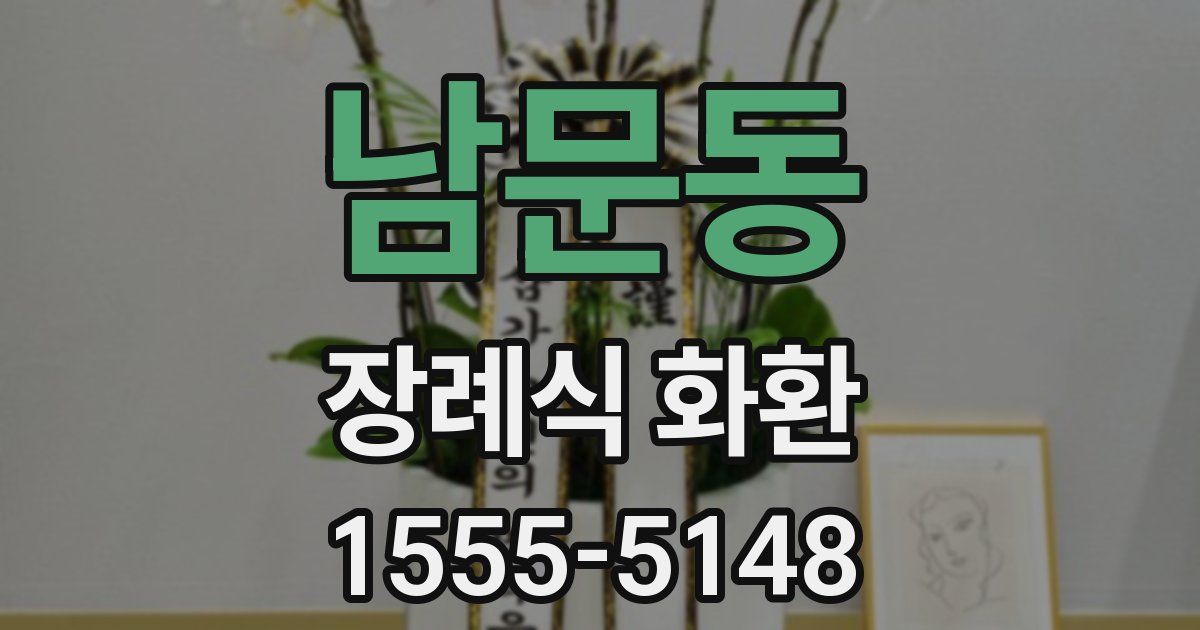 남문동 장례식 화환