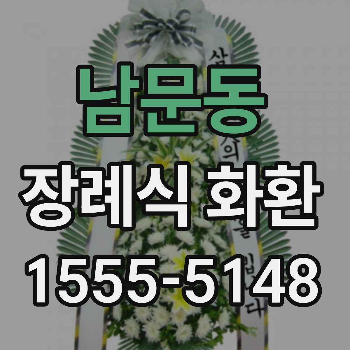 남문동 장례식 화환