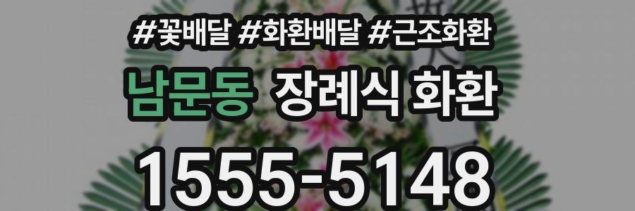 남문동 장례식 화환
