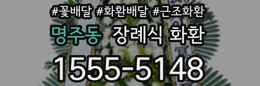 명주동 장례식 화환