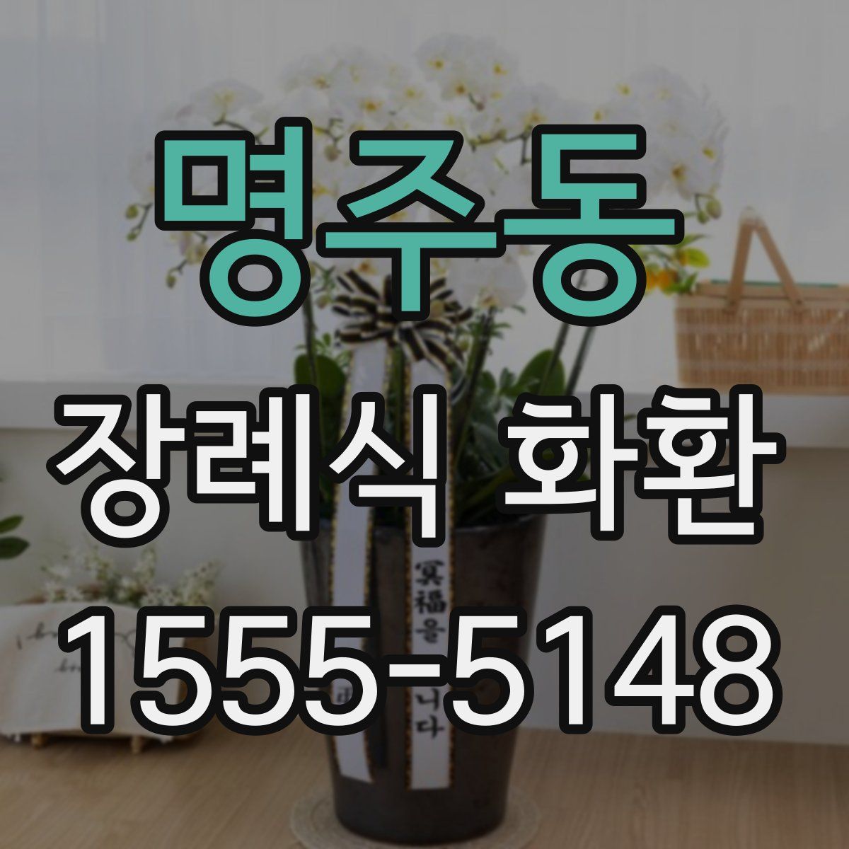 명주동 장례식 화환