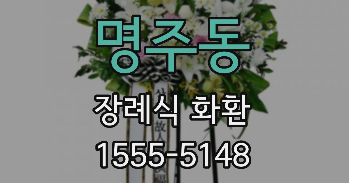 명주동 장례식 화환