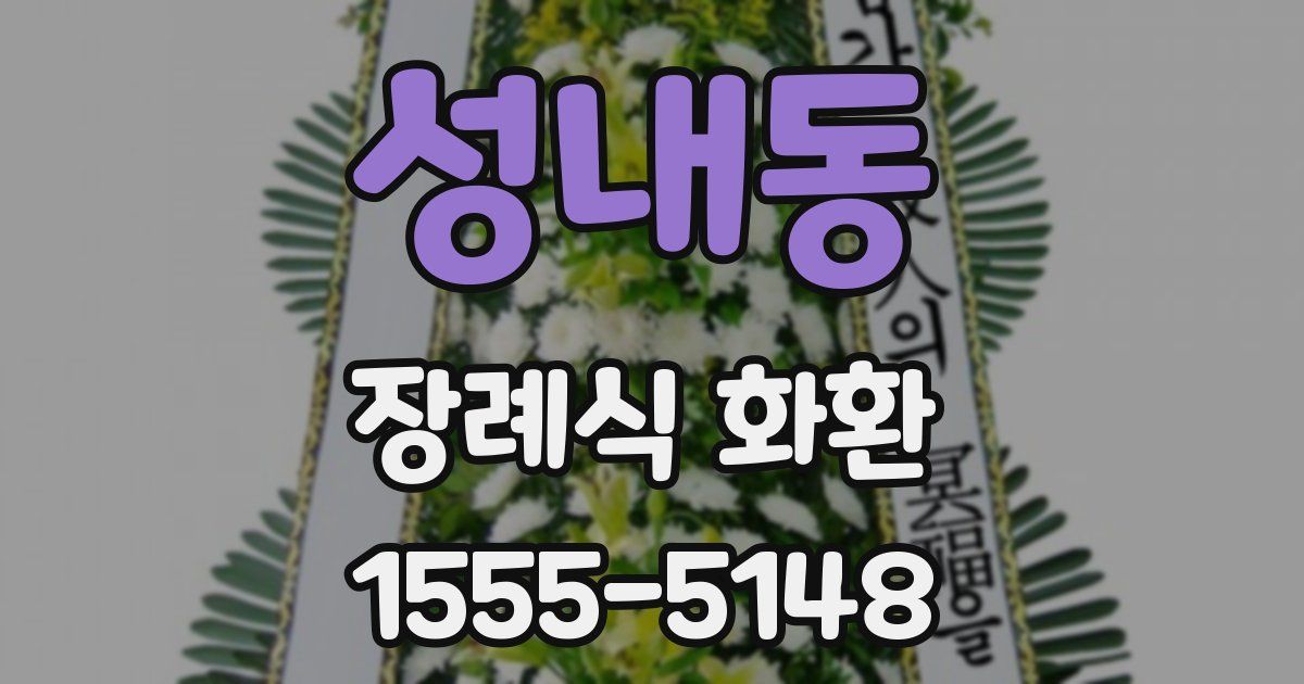 성내동 장례식 화환