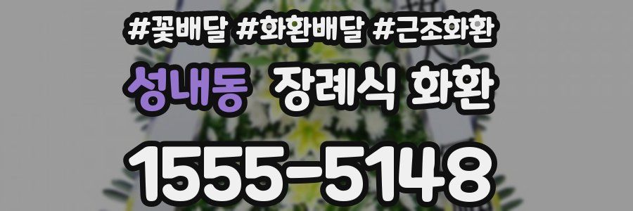 성내동 장례식 화환