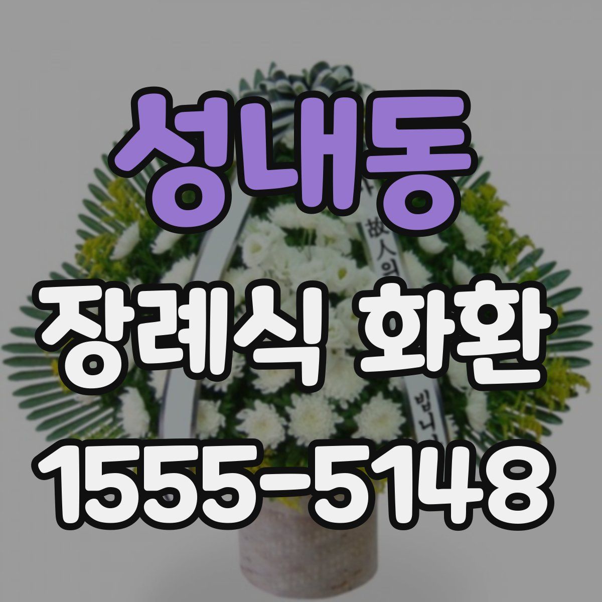성내동 장례식 화환
