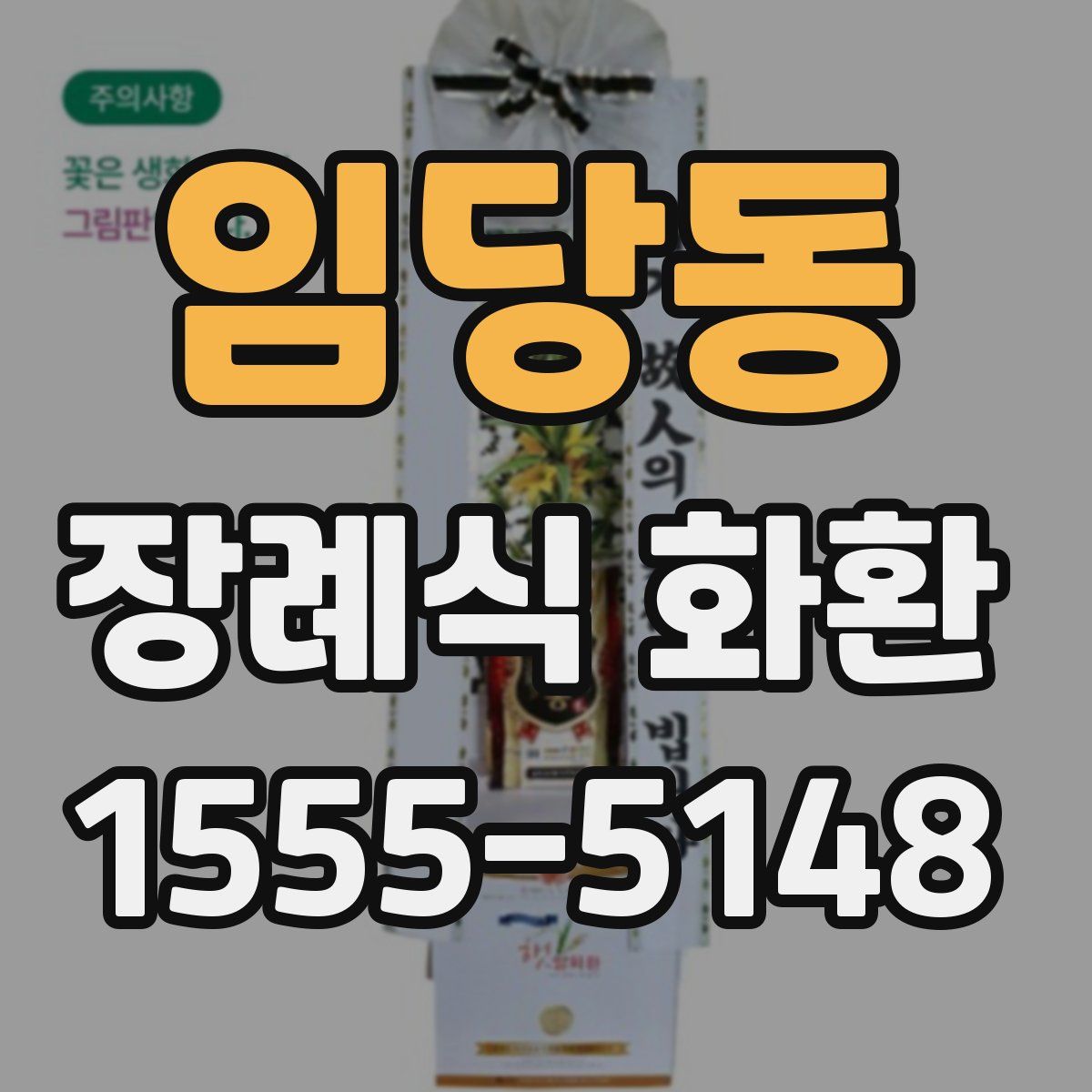 임당동 장례식 화환