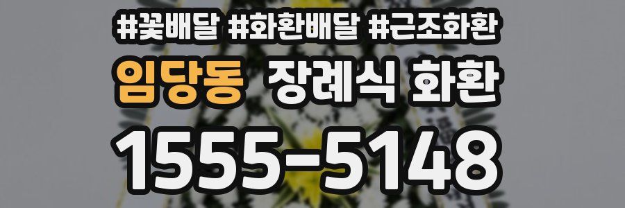 임당동 장례식 화환