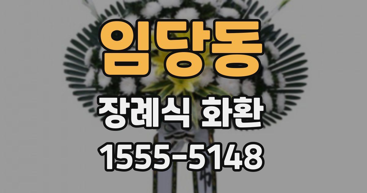 임당동 장례식 화환