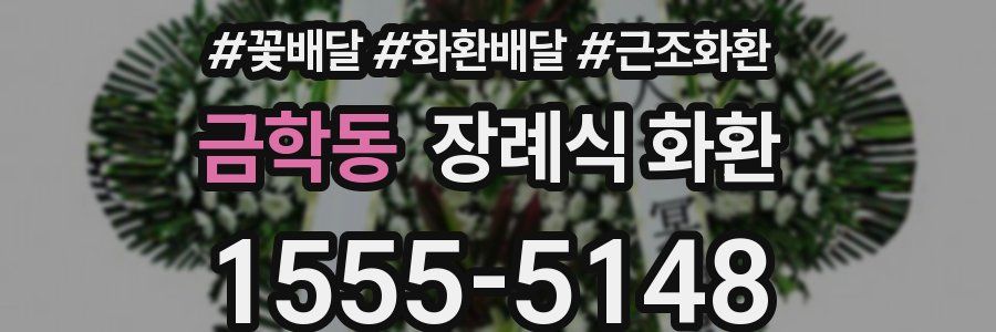 금학동 장례식 화환