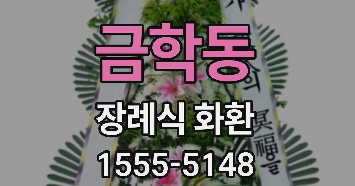 금학동 장례식 화환