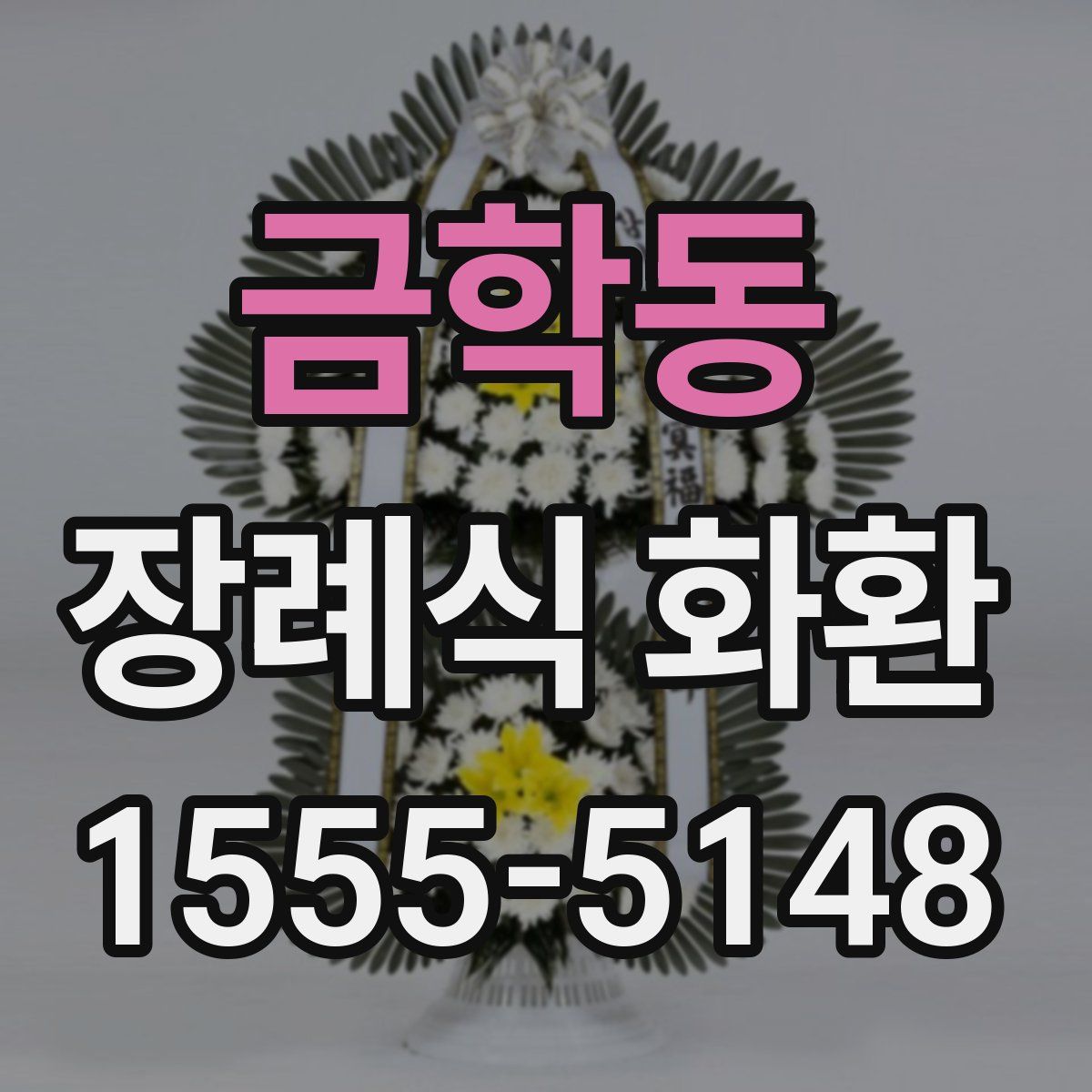 금학동 장례식 화환