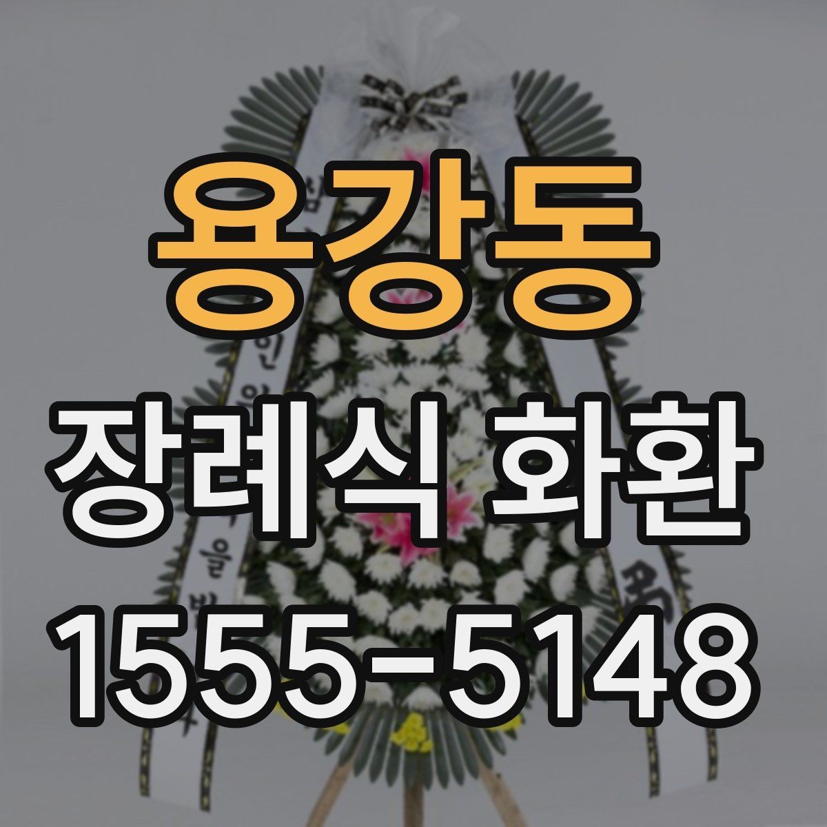 용강동 장례식 화환 예절과 실무를 함께 보는 글