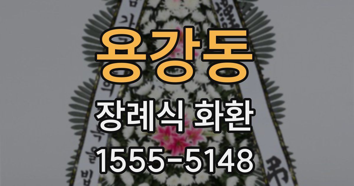 용강동 장례식 화환