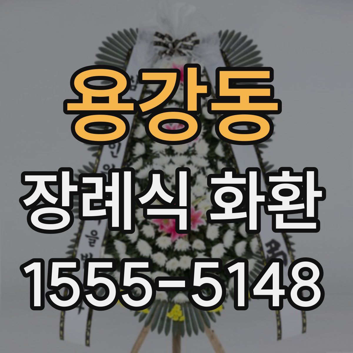 용강동 장례식 화환