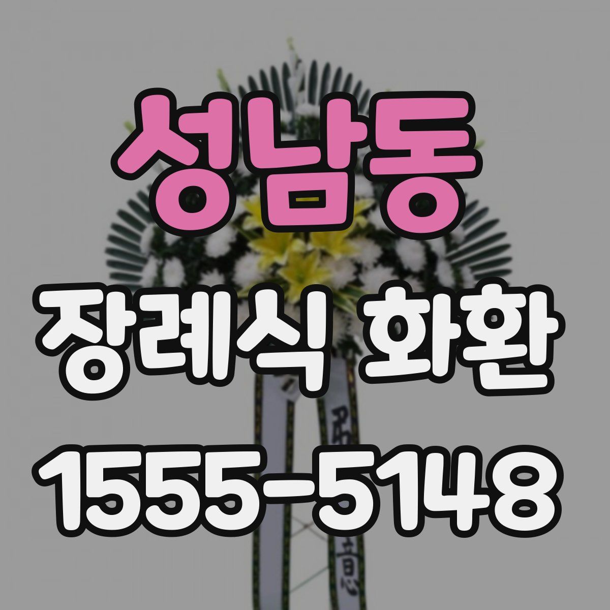 성남동 장례식 화환