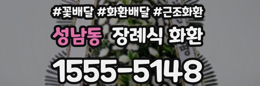 성남동 장례식 화환