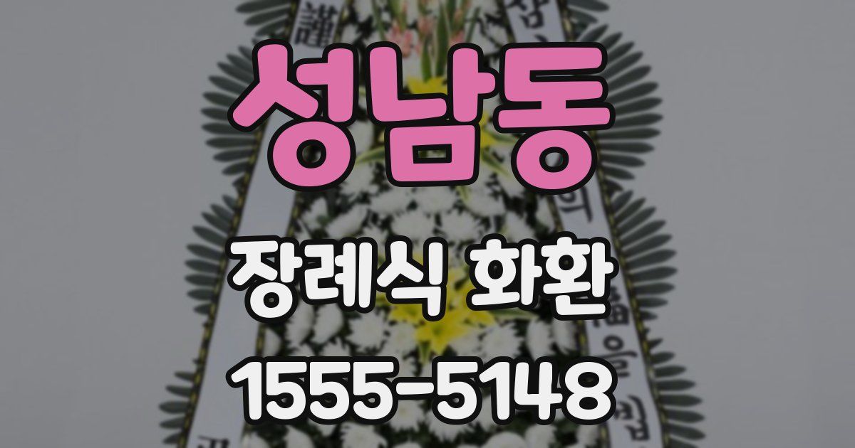 성남동 장례식 화환